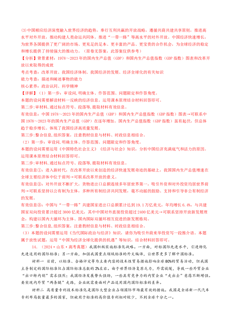 专题11世界多极化与经济全球化-2024年高考真题和模拟题政治分类汇编（教师卷）_近10年高考真题汇编（必刷）_十年（2014-2024）高考政治真题分项汇编（全国通用）
