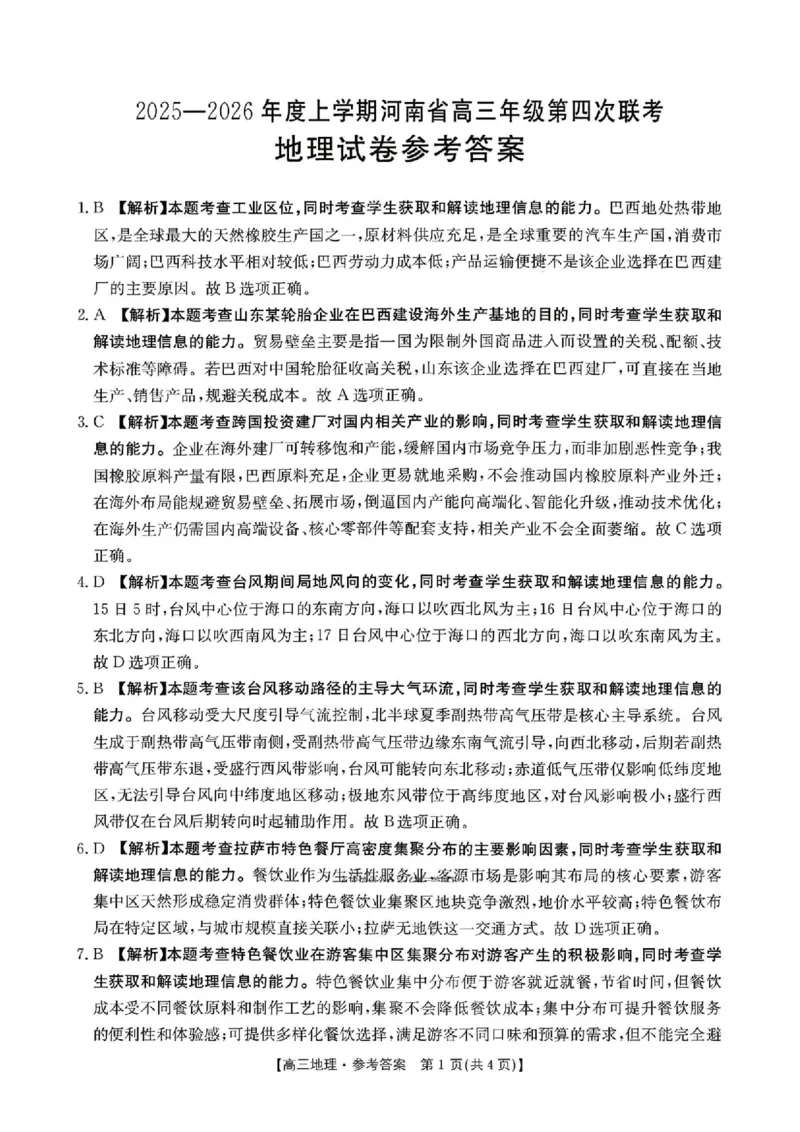金太阳&middot;河南省2025-2026学年上高三第四次联考地理答案(1)_2026年1月_260111河南省金太阳2025-2026学年上高三第四次联考（全科）_河南省金太阳2025-2026学年上高三第四次联考地理