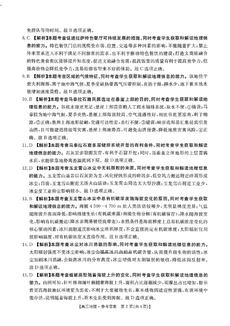 金太阳&middot;河南省2025-2026学年上高三第四次联考地理答案(1)_2026年1月_260111河南省金太阳2025-2026学年上高三第四次联考（全科）_河南省金太阳2025-2026学年上高三第四次联考地理