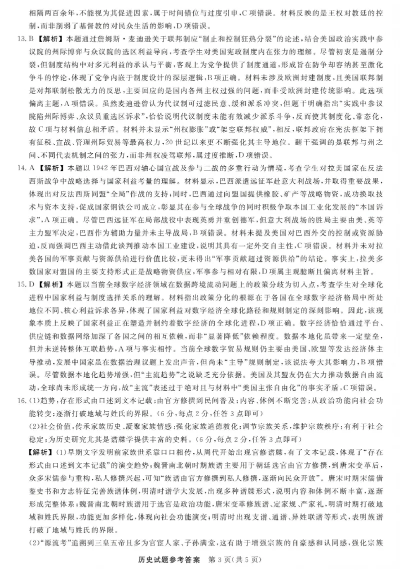 江西创智协作体2026年元月高三联合调研考试历史答案(1)_2026年1月_260116江西创智协作体2026年元月高三联合调研考试