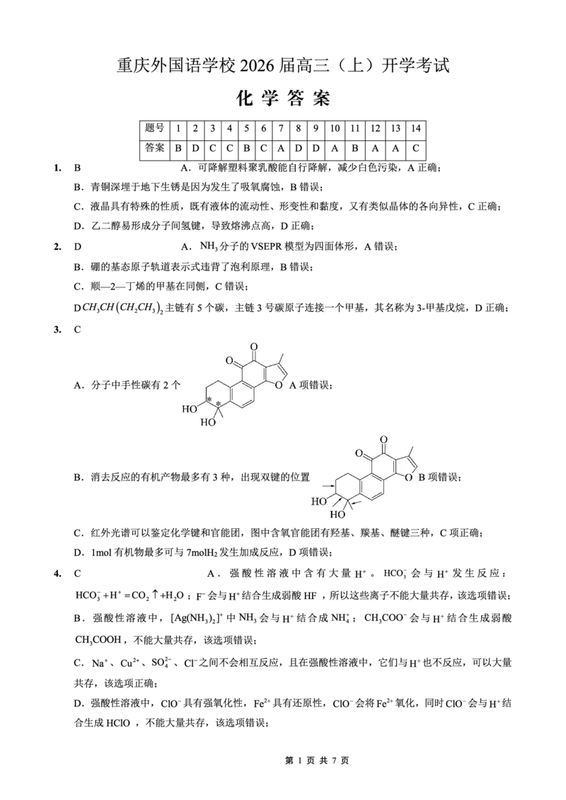 重庆外国语学校2026届高三（上）开学考试化学答案_2025年9月_250906重庆市重庆外国语学校2026届高三（上）开学考试（全科）