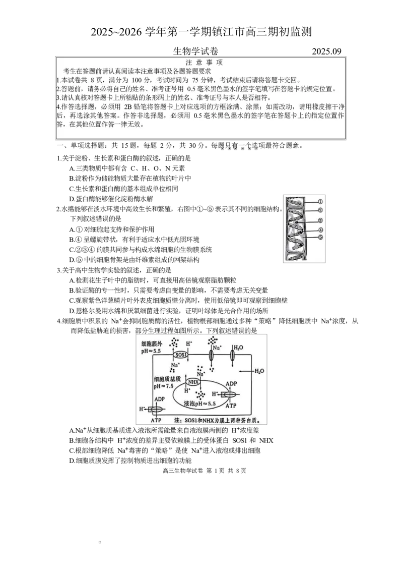 镇江市2025~2026学年第一学期高三期初监测生物试题（有答案）_2025年9月_250918江苏省镇江市2025~2026学年第一学期高三期初监测（全科）