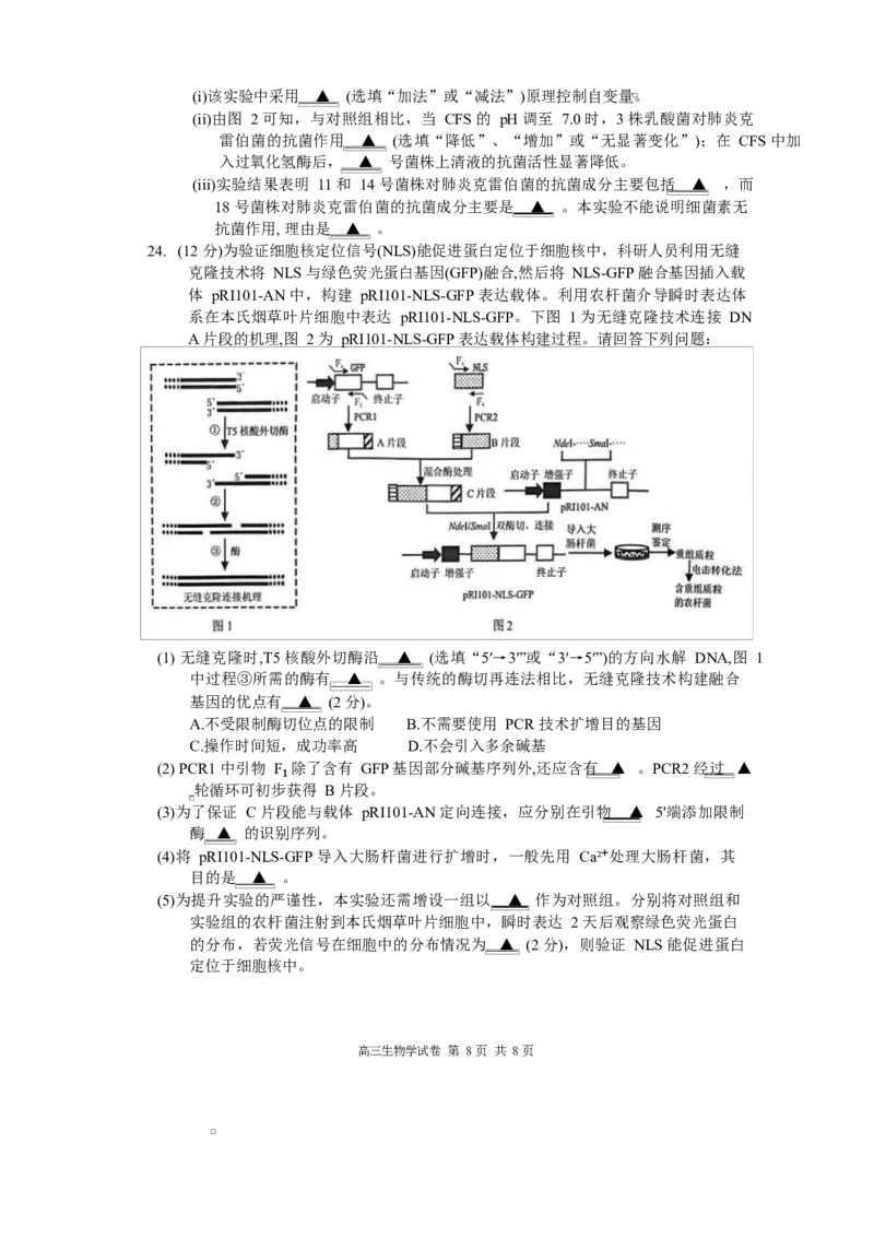 镇江市2025~2026学年第一学期高三期初监测生物试题（有答案）_2025年9月_250918江苏省镇江市2025~2026学年第一学期高三期初监测（全科）