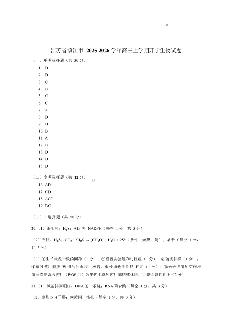 镇江市2025~2026学年第一学期高三期初监测生物试题（有答案）_2025年9月_250918江苏省镇江市2025~2026学年第一学期高三期初监测（全科）