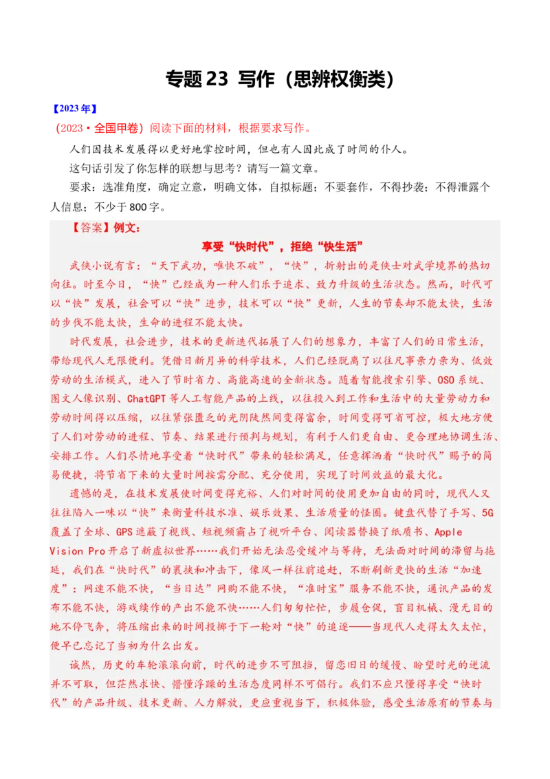 专题23写作（思辨权衡类）-十年（2014-2023）高考语文真题分项汇编（全国通用）（解析卷）_近10年高考真题汇编（必刷）_十年（2014-2024）高考语文真题分项汇编（全国通用）