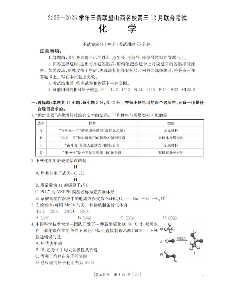 山西省名校三晋联盟2025-2026学年高三上学期12月联合考试（26-177C）化学(1)_2026年1月_260110金太阳&middot;山西省名校三晋联盟2025-2026学年高三上学期12月联合考试（26-177C）（全科）