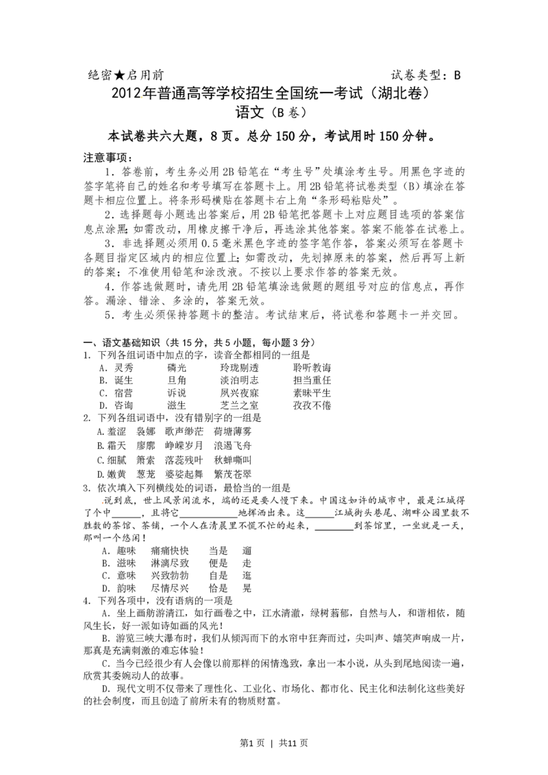 2012年高考语文试卷（湖北）（解析卷）_语文历年高考真题_新&middot;PDF版2008-2025&middot;高考语文真题_语文（按试卷类型分类）2008-2025_自主命题卷&middot;语文（2008-2025）_湖北自主命题&middot;语文（2012-2015）