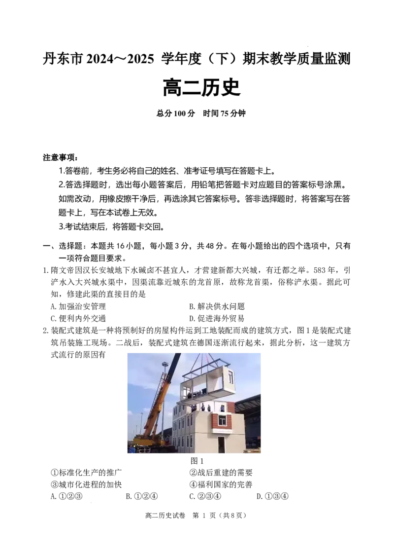 辽宁省丹东市2024-2025学年高二下学期期末教学质量监测历史试卷_2025年8月_250801辽宁省丹东市2024-2025学年高二下学期期末教学质量监测（全科）