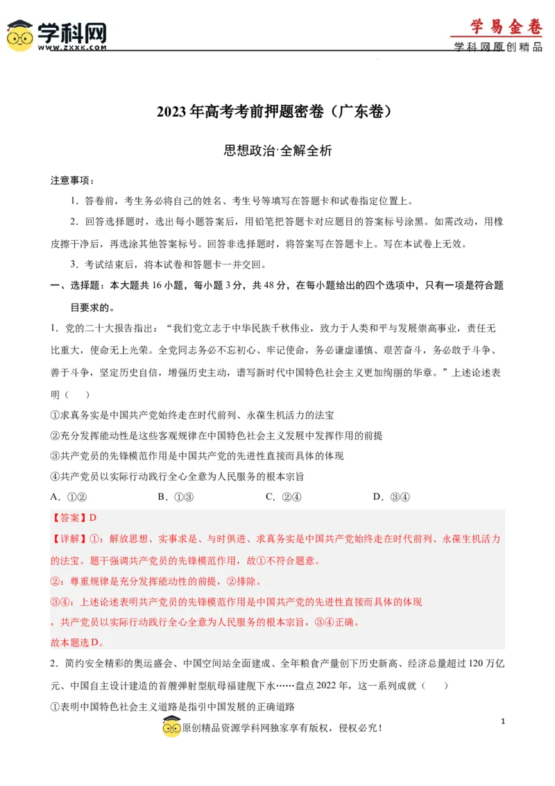 政治（广东卷）（全解全析）_2023高考押题卷_学易金卷-2023学科网押题卷（各科各版本）_2023学科网押题卷-学易金卷-政治