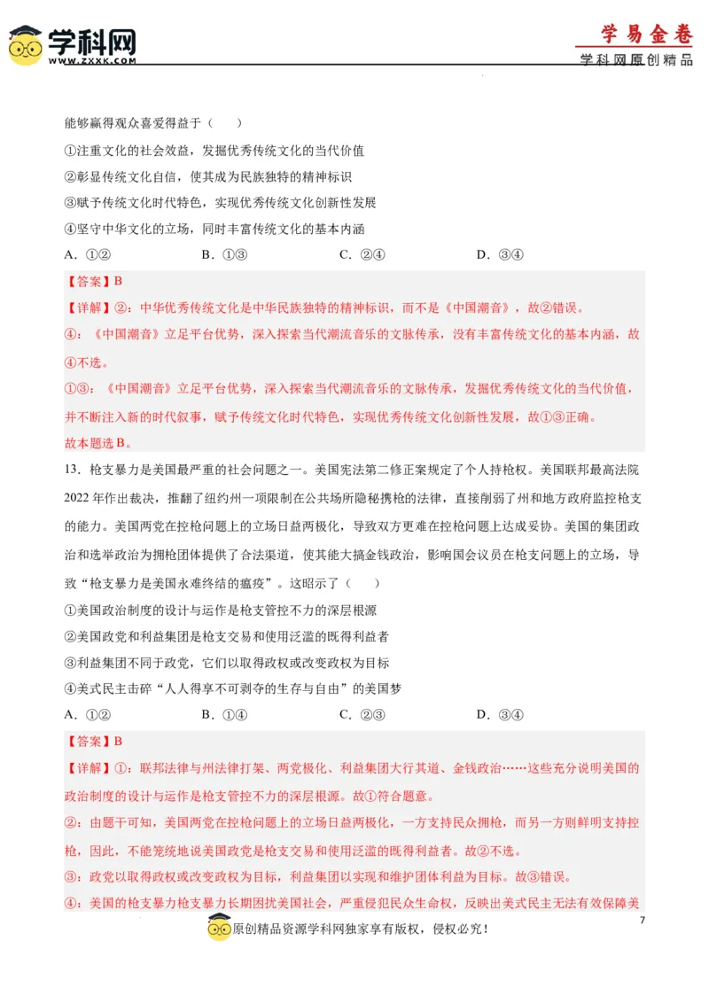 政治（广东卷）（全解全析）_2023高考押题卷_学易金卷-2023学科网押题卷（各科各版本）_2023学科网押题卷-学易金卷-政治