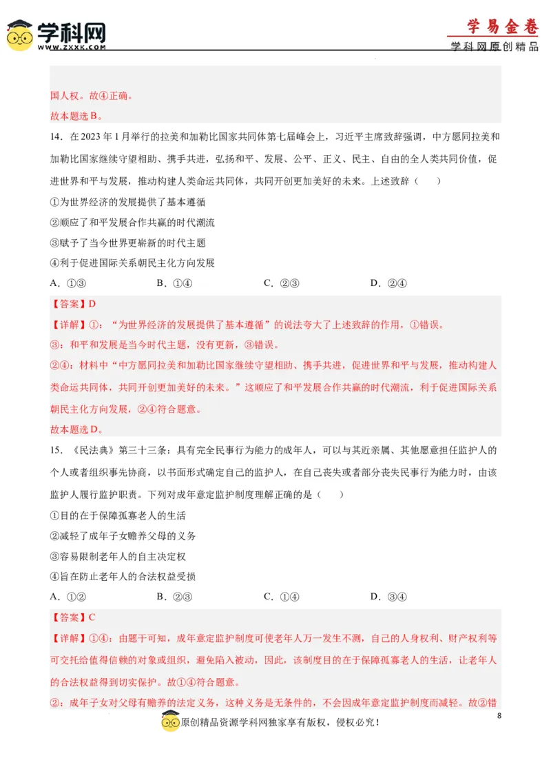 政治（广东卷）（全解全析）_2023高考押题卷_学易金卷-2023学科网押题卷（各科各版本）_2023学科网押题卷-学易金卷-政治