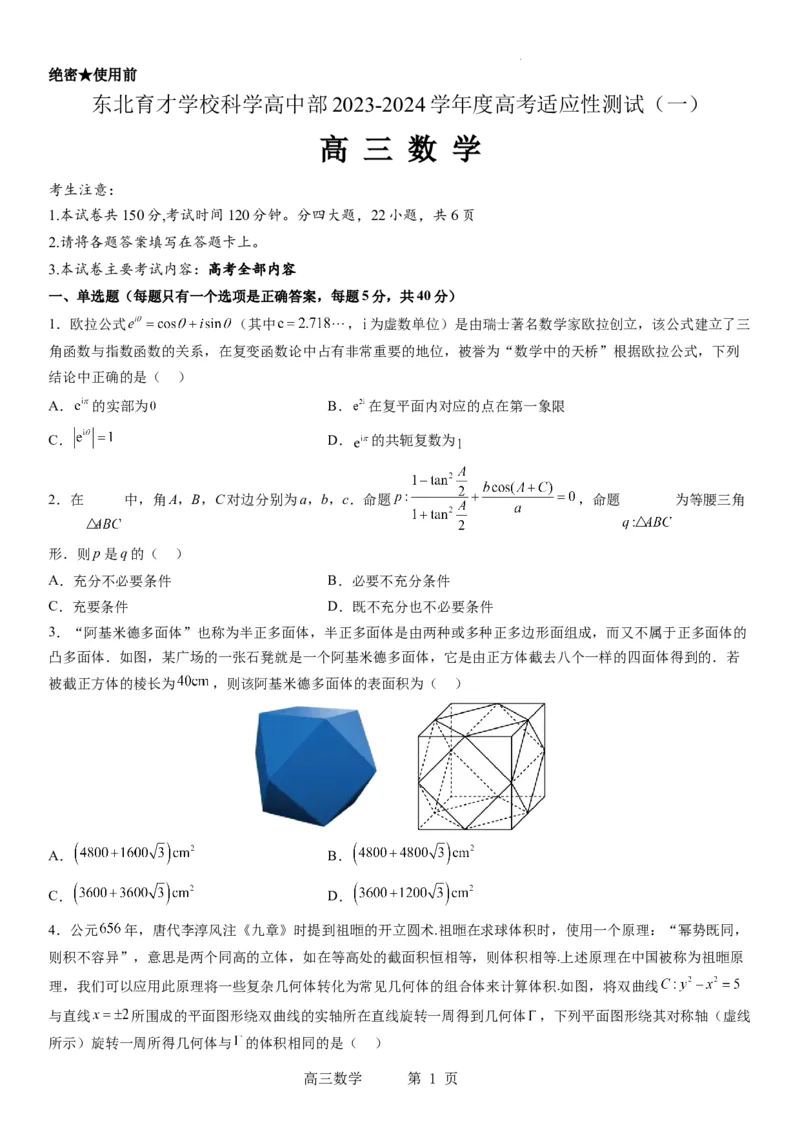 东北育才学校科学高中部2023-2024学年度高考适应性测试（一）数学试题_2023年7月_01每日更新_30号_2024届辽宁省沈阳市东北育才学校科学高中部高三高考适应性测试（一）