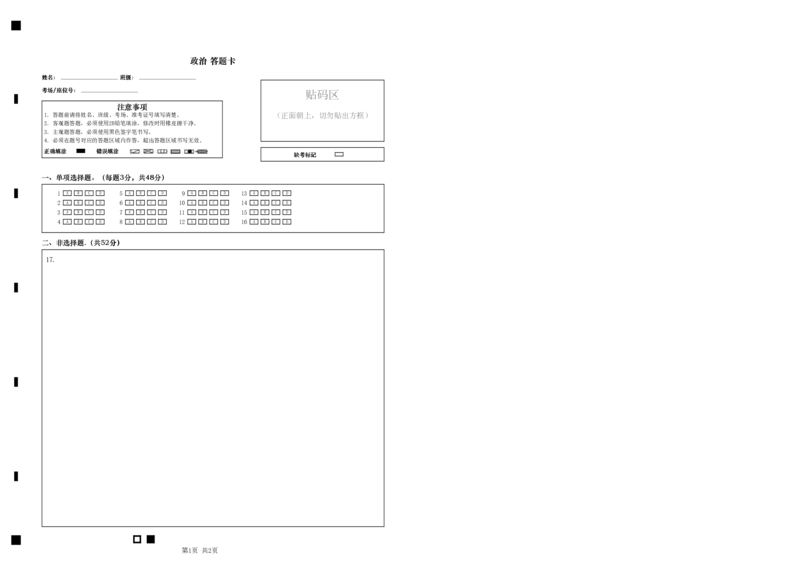 绵阳市高中2023级第二次诊断性考试政治答题卡(1)_2026年1月_260124四川省绵阳市2023级(2026届)高三第二次诊断考试（A卷）（全科）