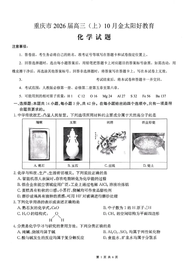 重庆市好教育联盟2026届高三（上）10月联考+化学_2025年10月_251016重庆市金太阳好教育联盟2026届高三10月联考（26-65C）（全科）