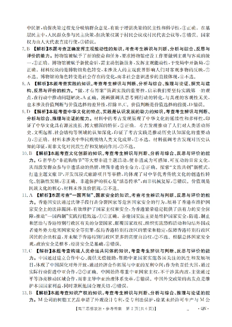 陕青宁晋金太阳2026届高三9月开学联考（QN）政治答案_2025年9月_250912陕青宁晋金太阳2026届高三9月开学联考（26-1002C）（全科）