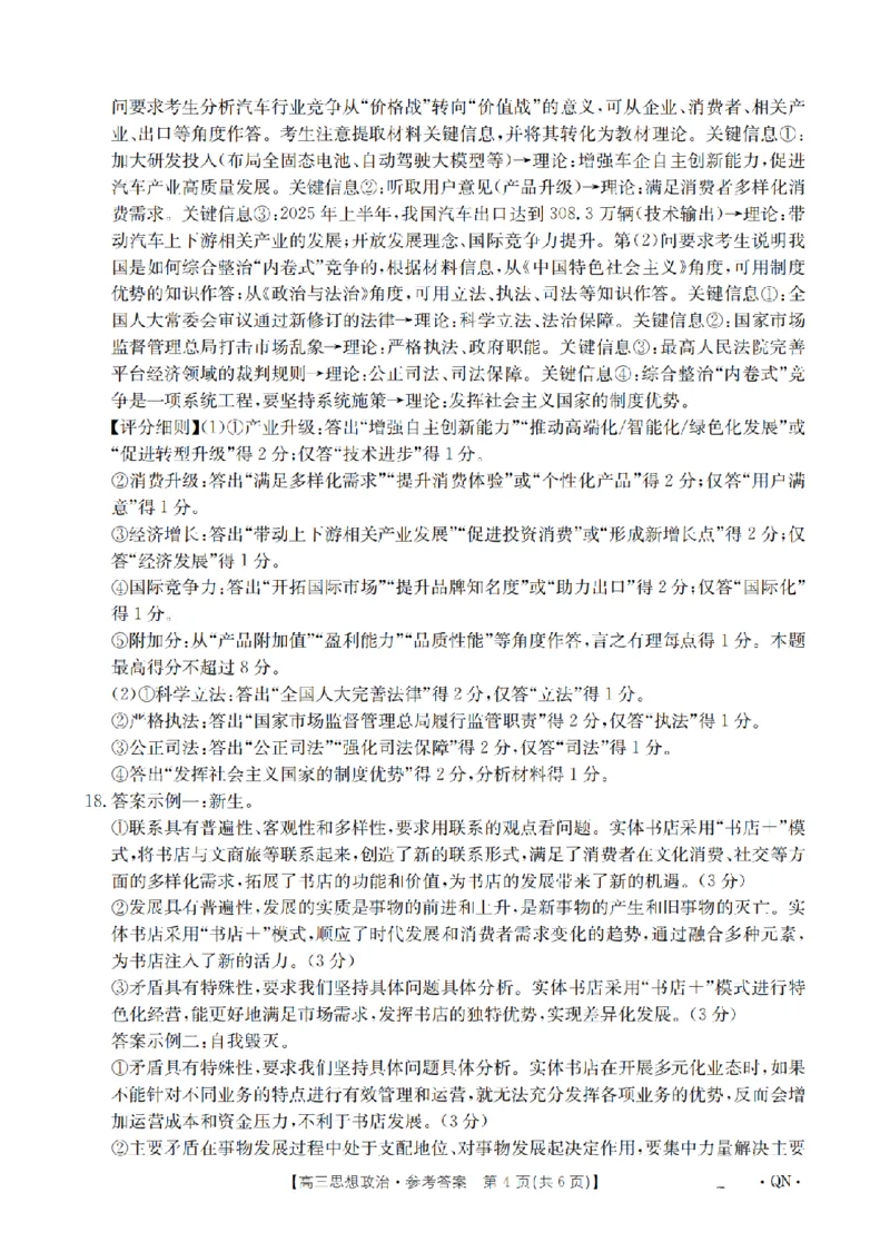 陕青宁晋金太阳2026届高三9月开学联考（QN）政治答案_2025年9月_250912陕青宁晋金太阳2026届高三9月开学联考（26-1002C）（全科）