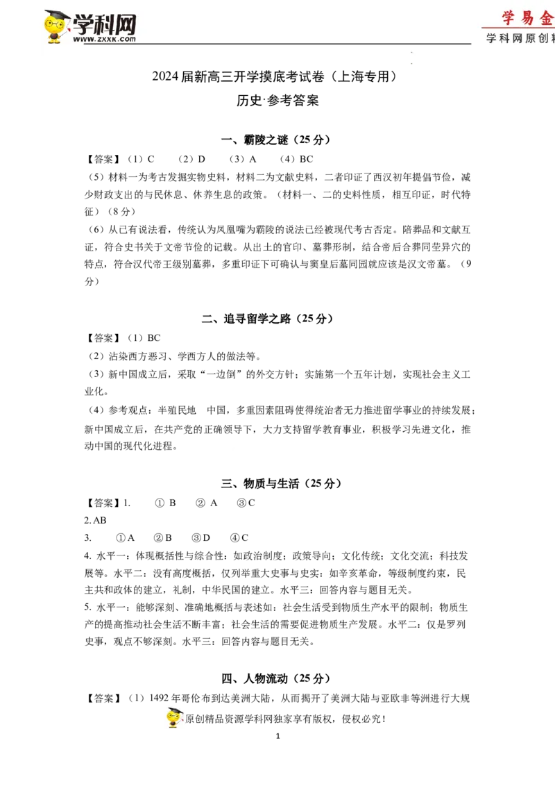 历史-2024届新高三开学摸底考试卷（上海专用）（参考答案）_2024届新高三开学摸底考试卷_历史-2024届新高三开学摸底考试卷_历史-2024届新高三开学摸底考试卷（上海专用）