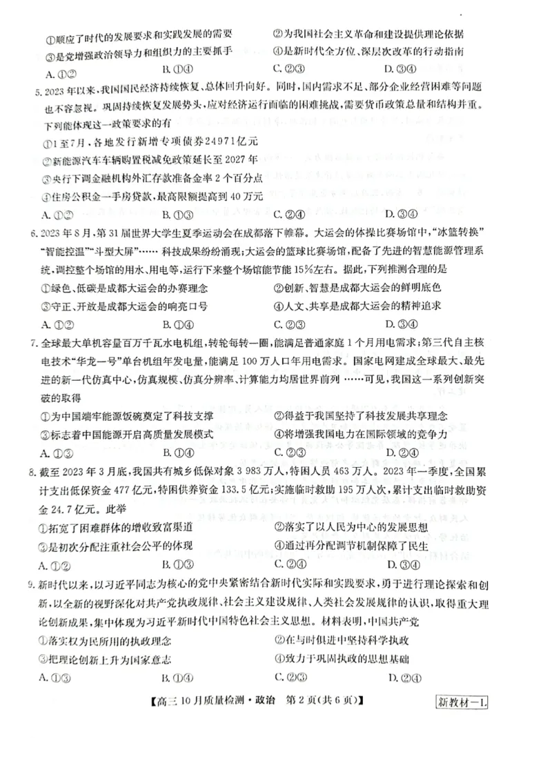 2024届河南省九师联盟10月联考高三政治试卷(1)_2023年10月_0210月合集_2024届九师联盟高三上学期10月质量检测（L）_九师联盟2024届高三上学期10月质量检测（L）政治