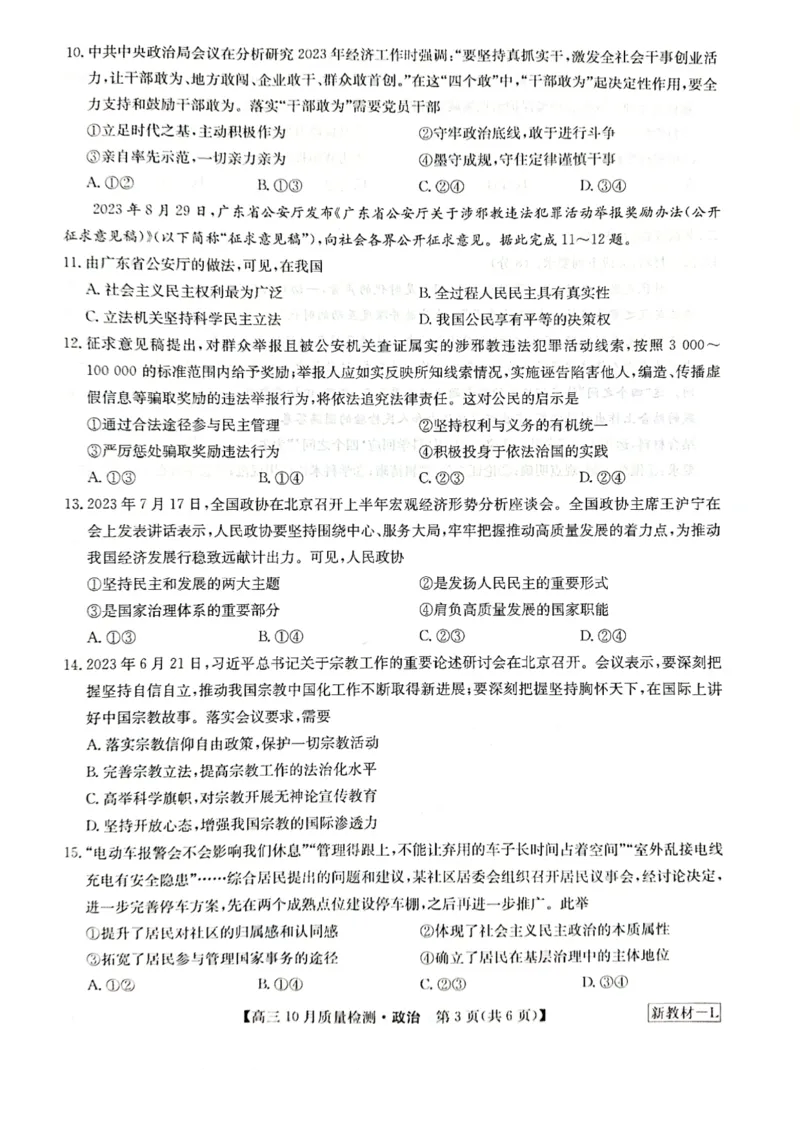 2024届河南省九师联盟10月联考高三政治试卷(1)_2023年10月_0210月合集_2024届九师联盟高三上学期10月质量检测（L）_九师联盟2024届高三上学期10月质量检测（L）政治