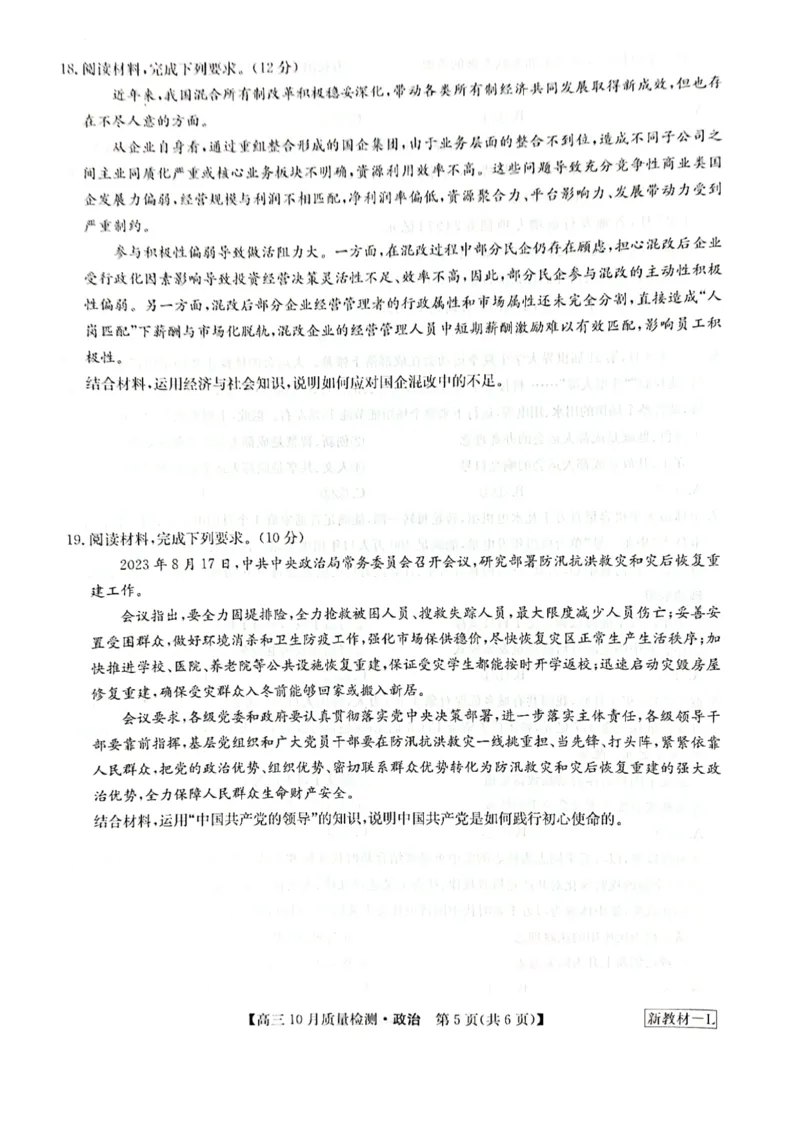 2024届河南省九师联盟10月联考高三政治试卷(1)_2023年10月_0210月合集_2024届九师联盟高三上学期10月质量检测（L）_九师联盟2024届高三上学期10月质量检测（L）政治