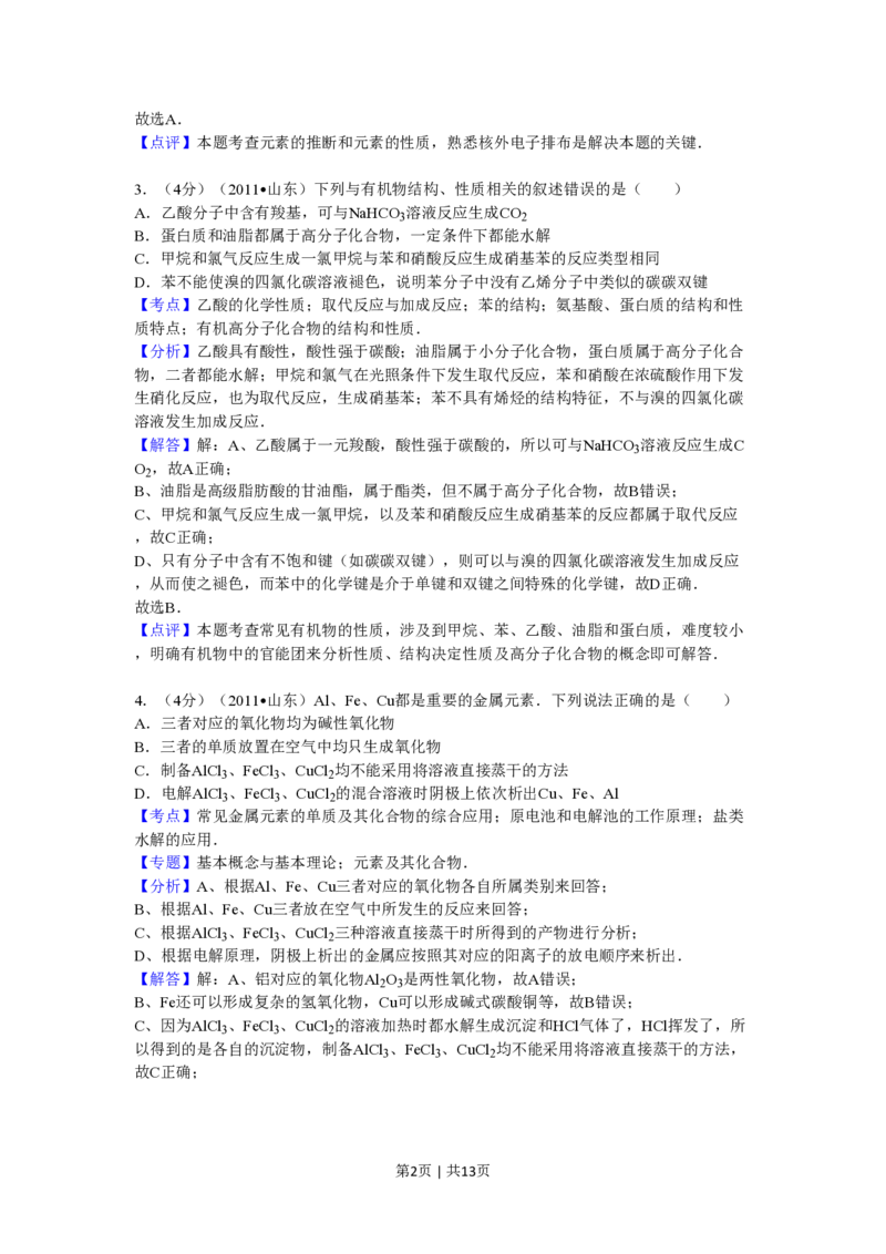 2011年高考化学试卷（山东）（解析卷）_化学历年高考真题_新&middot;PDF版2008-2025&middot;高考化学真题_化学（按年份分类）2008-2025_2011&middot;高考化学真题