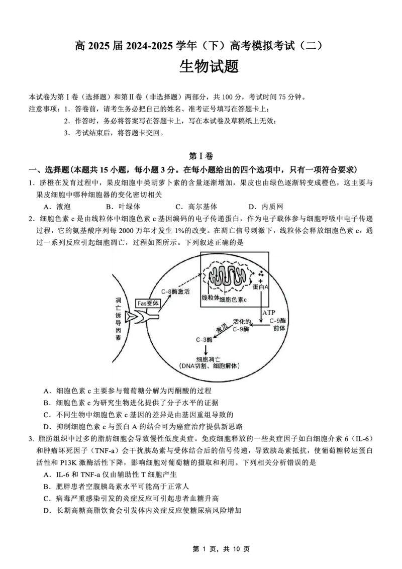 高2025届2024-2025学年（下）高考模拟考试（二）生物_2025年5月_250527重庆市育才中学高2025届2024-2025学年（下）高考模拟考试（二）（全科）