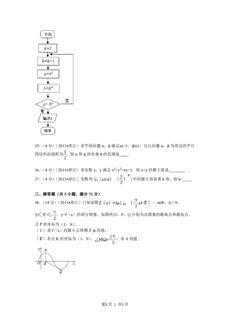 2011年高考数学试卷（文）（浙江）（空白卷）_数学历年高考真题_新&middot;PDF版2008-2025&middot;高考数学真题_数学（按省份分类）2008-2025_2008-2025&middot;（浙江）数学高考真题