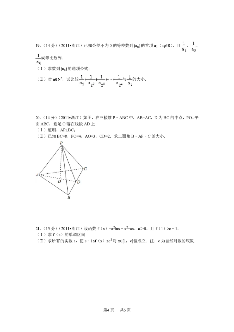 2011年高考数学试卷（文）（浙江）（空白卷）_数学历年高考真题_新&middot;PDF版2008-2025&middot;高考数学真题_数学（按省份分类）2008-2025_2008-2025&middot;（浙江）数学高考真题