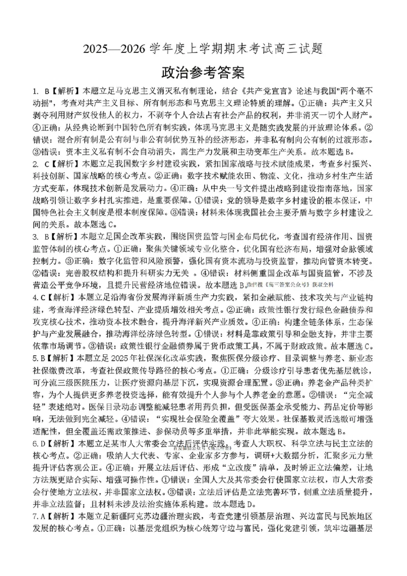 辽宁协作校2025-2026学年度上学期期末考试高三试题政治答案(1)_2026年1月_260120辽宁协作校2025-2026学年度上学期期末考试高三试题（全科）