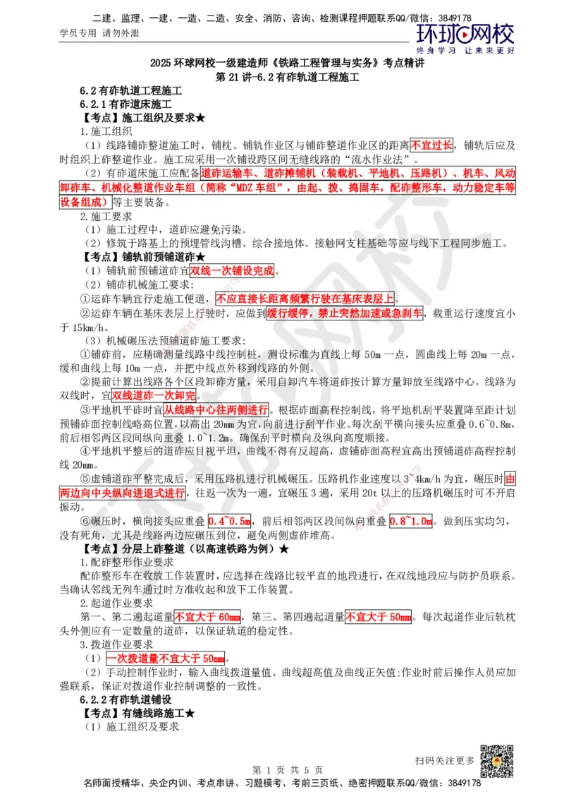 21.第21讲-62有砟轨道工程施工_2026年一级建造师_2026年一建铁路_2025年一建铁路SVIP_02-基础精讲✿高端面授✿深度强化_06-铁路《教材精讲班》孙文波HQ