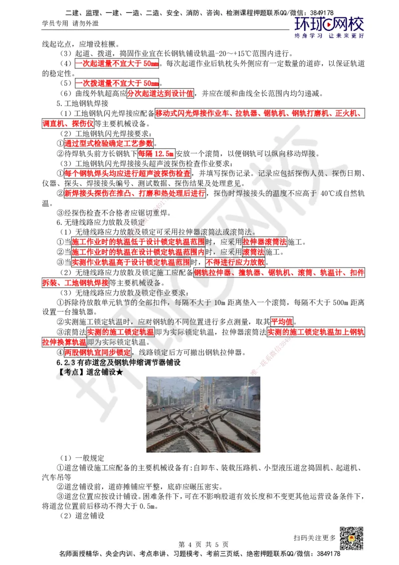 21.第21讲-62有砟轨道工程施工_2026年一级建造师_2026年一建铁路_2025年一建铁路SVIP_02-基础精讲✿高端面授✿深度强化_06-铁路《教材精讲班》孙文波HQ