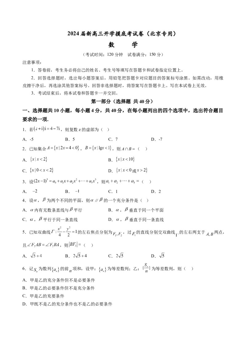 数学-2024届新高三开学摸底考试卷（北京专用）（考试版）_2024届新高三开学摸底考试卷_数学-2024届新高三开学摸底考试卷_数学-2024届新高三开学摸底考试卷（北京专用）
