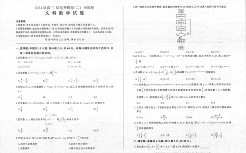 1_2024年5月_01按日期_25号_2024届百师联盟高三信息押题卷_4.四川省百师联盟2024届高三下学期信息押题卷_四川省百师联盟2024届高三信息押题卷（二）文科数学试题