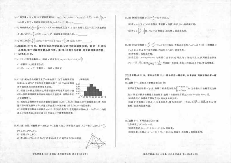 1_2024年5月_01按日期_25号_2024届百师联盟高三信息押题卷_4.四川省百师联盟2024届高三下学期信息押题卷_四川省百师联盟2024届高三信息押题卷（二）文科数学试题