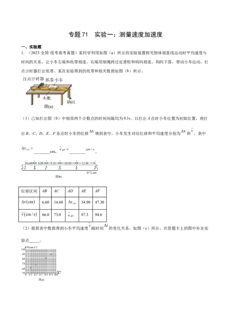 专题70实验一：测量速度加速度（原卷卷）-十年（2014-2023）高考物理真题分项汇编（全国通用）_近10年高考真题汇编（必刷）_十年（2014-2024）高考物理真题分项汇编（全国通用）