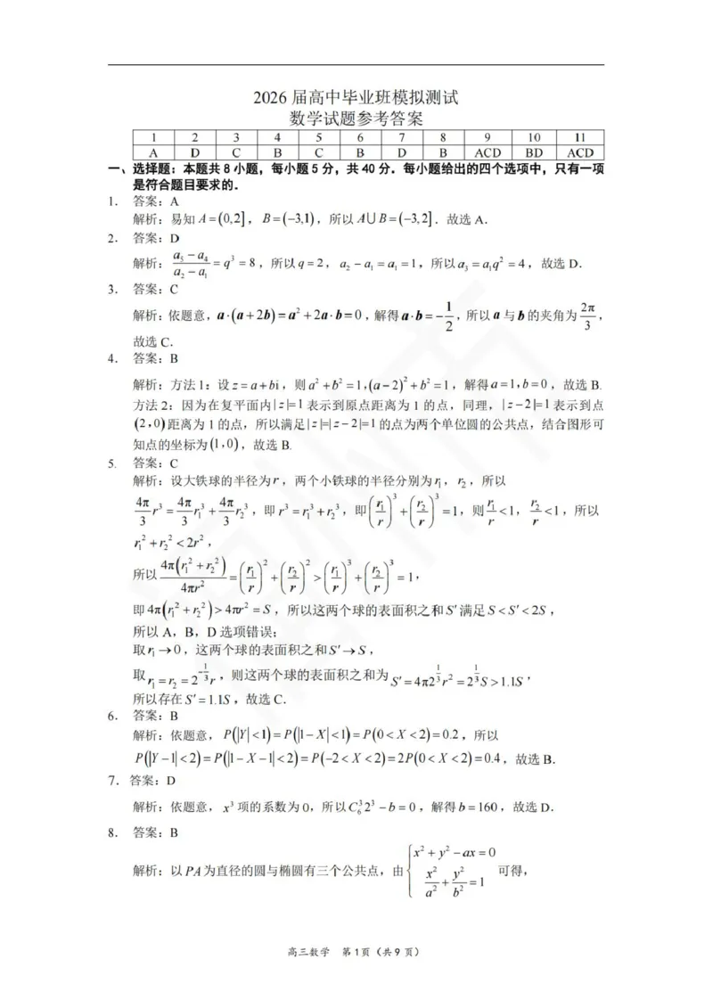 数学答案2026届高中毕业班模拟测试(1)_2026年1月_260128福建省七地市厦门福州龙岩莆田三明宁德南平市2026年1月高三联考