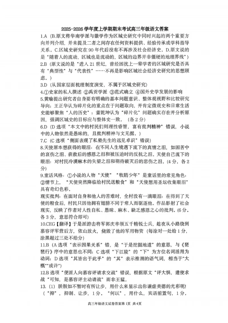 语文答案-2026届辽宁省五校联盟高三上学期期末考试试卷答案（东北育才省实验大连8、24中鞍山一中）(1)_2026年1月