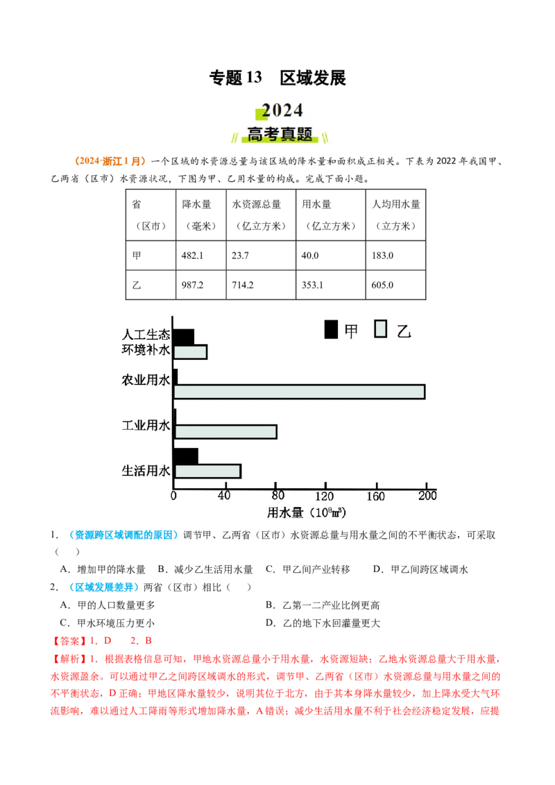 专题13区域发展2024年高考真题和模拟题地理分类汇编（教师卷）_近10年高考真题汇编（必刷）_十年（2014-2024）高考地理真题分项汇编（全国通用）
