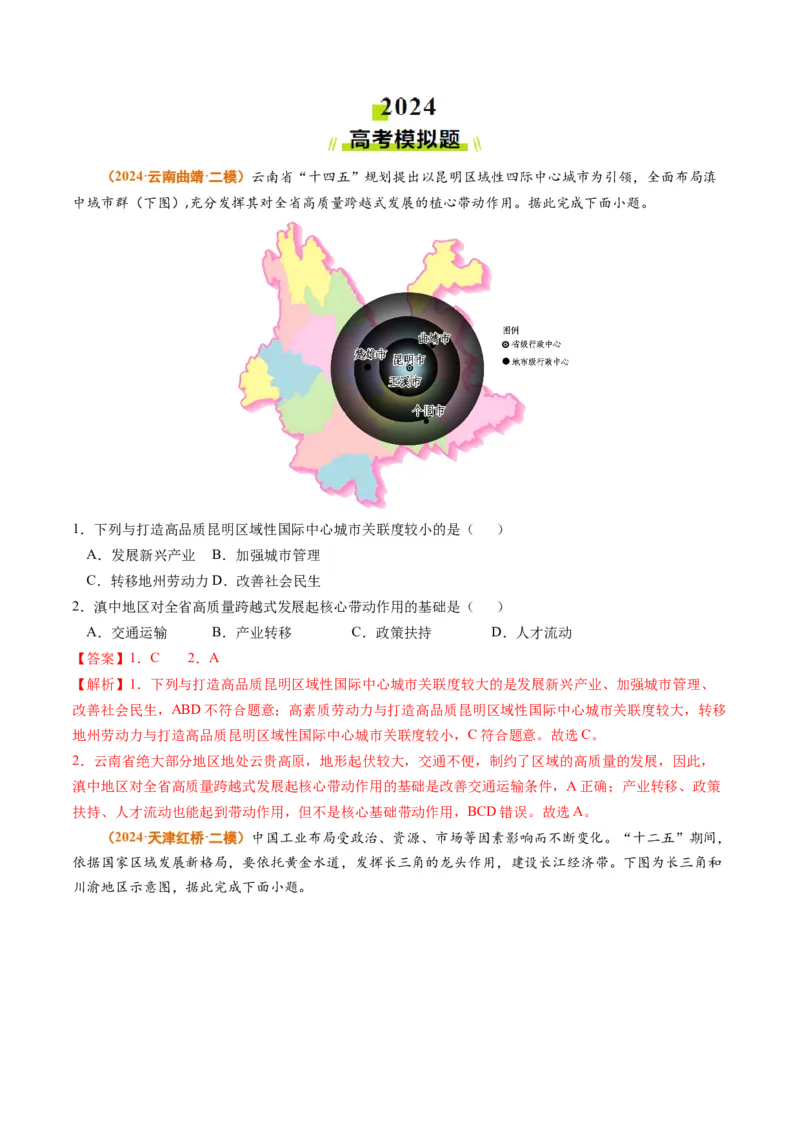 专题13区域发展2024年高考真题和模拟题地理分类汇编（教师卷）_近10年高考真题汇编（必刷）_十年（2014-2024）高考地理真题分项汇编（全国通用）