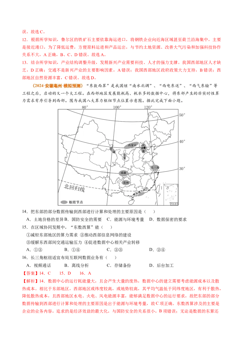 专题13区域发展2024年高考真题和模拟题地理分类汇编（教师卷）_近10年高考真题汇编（必刷）_十年（2014-2024）高考地理真题分项汇编（全国通用）