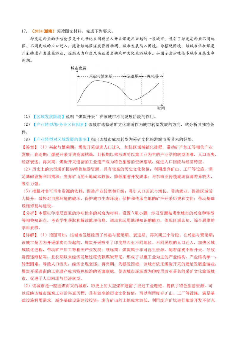专题13区域发展2024年高考真题和模拟题地理分类汇编（教师卷）_近10年高考真题汇编（必刷）_十年（2014-2024）高考地理真题分项汇编（全国通用）