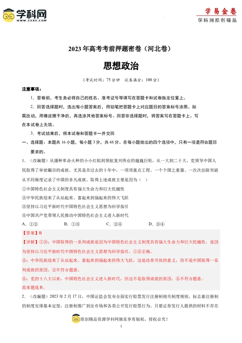 政治（河北卷）（全解全析版）_2023高考押题卷_学易金卷-2023学科网押题卷（各科各版本）_2023学科网押题卷-学易金卷-政治