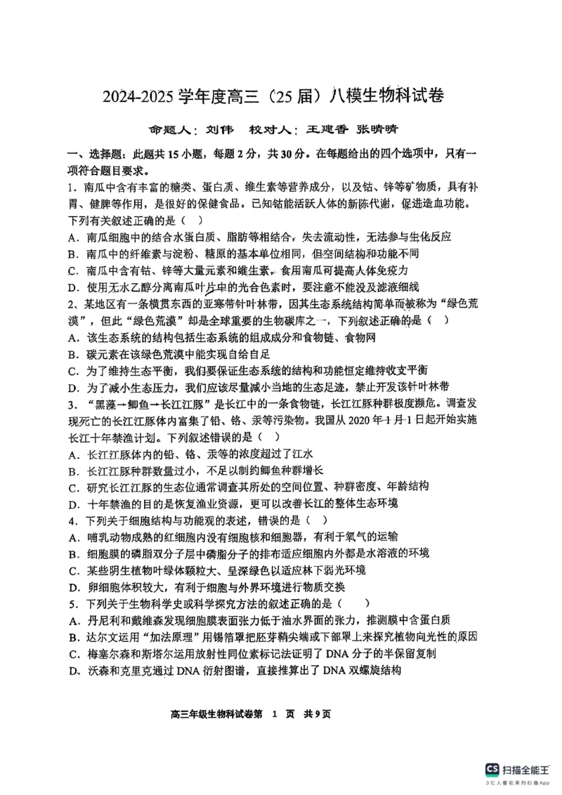辽宁省鞍山市第一中学2025届高三下学期八模考试生物_2025年5月_250529辽宁省鞍山市第一中学2025届高三下学期八模考试（全科）