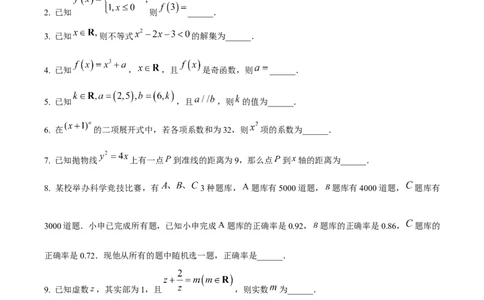 精品解析：2024年上海秋季高考数学真题（网络回忆版）（原卷版）_高考真题全网收集_数学_精品解析：2024年新高考上海卷数学高考真题解析（参考版）