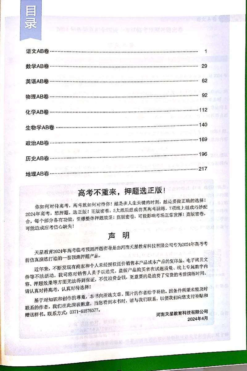 押题卷答案_2024高考押题卷_12024天星全系列_@@@天星临考押题密卷汇总重复_2024年tx高考临考押题密卷吉林专版
