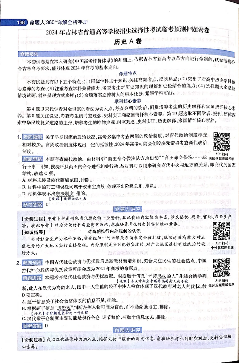 押题卷答案_2024高考押题卷_12024天星全系列_@@@天星临考押题密卷汇总重复_2024年tx高考临考押题密卷吉林专版