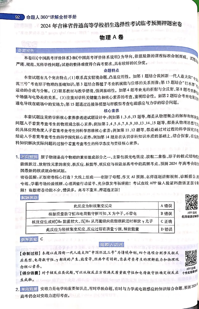 押题卷答案_2024高考押题卷_12024天星全系列_@@@天星临考押题密卷汇总重复_2024年tx高考临考押题密卷吉林专版