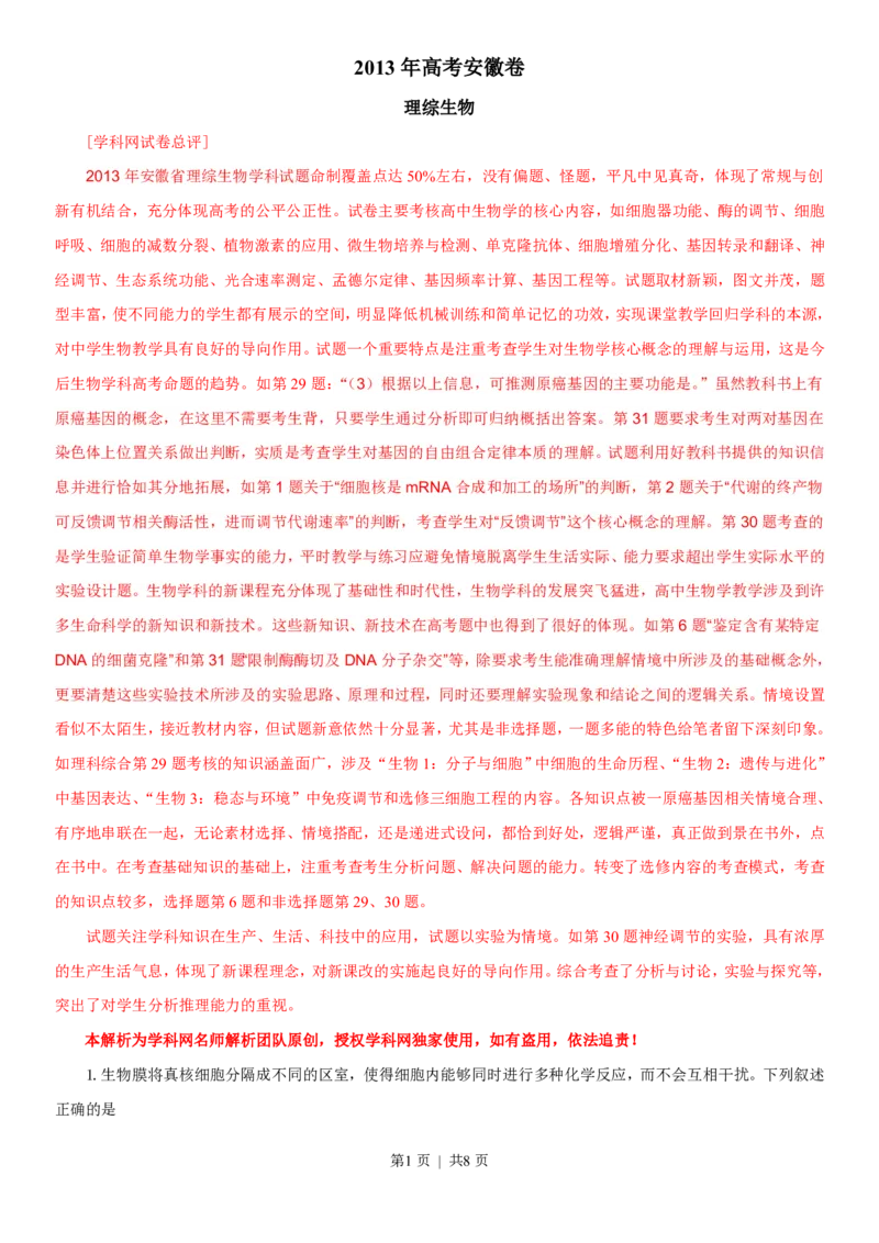 2013年高考生物试卷（安徽）（解析卷）_生物历年高考真题_新&middot;PDF版2008-2025&middot;高考生物真题_生物（按省份分类）2008-2025_2012-2025&middot;（安徽）生物高考真题