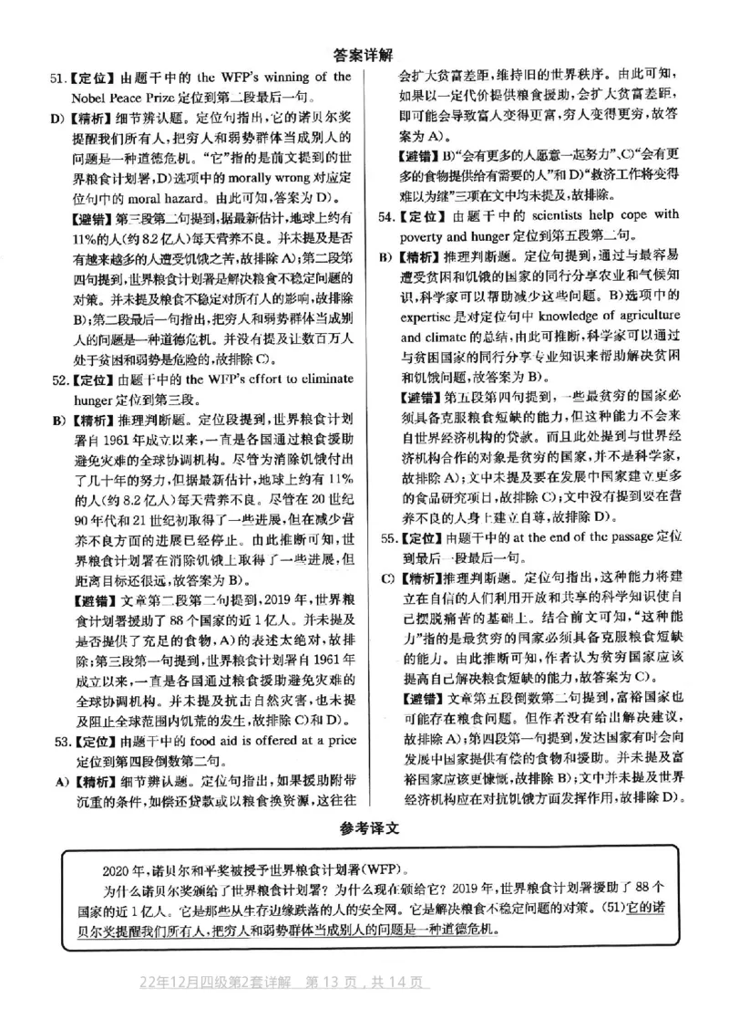 2022.12四级真题第2套答案及详解_英语四六级整合_英语四六级真题版本二此版为主此文件夹会持续更新_四级真题_1.四级真题+答案解析+听力音频(1989-2025)_2022年_2022年12月CET4_2022.12第2套