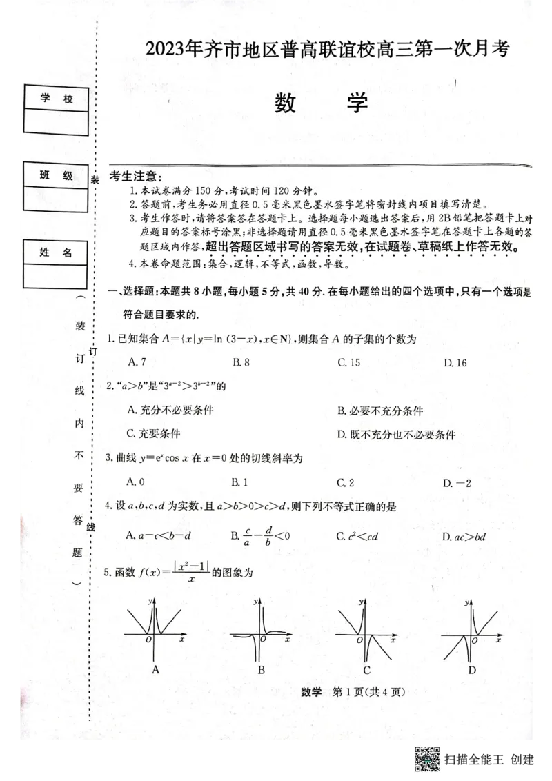 2023年齐市地区普高联谊校高三第一次月考数学(1)_2023年9月_029月合集_2024届黑龙江省齐齐哈尔市地区普高联谊校高三上学期9月月考